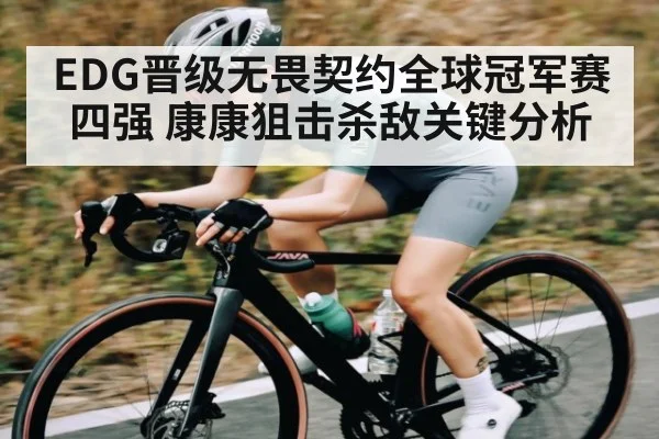 EDG晋级无畏契约全球冠军赛四强 康康狙击杀敌关键分析